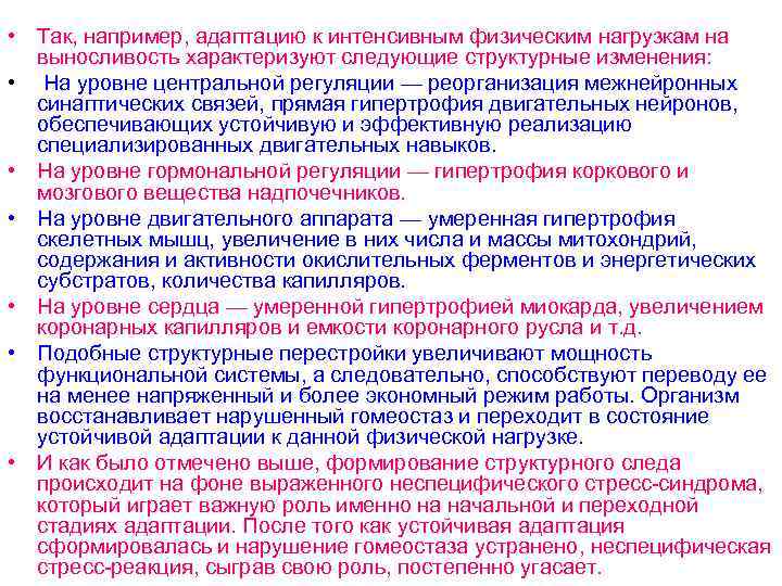  • Так, например, адаптацию к интенсивным физическим нагрузкам на выносливость характеризуют следующие структурные