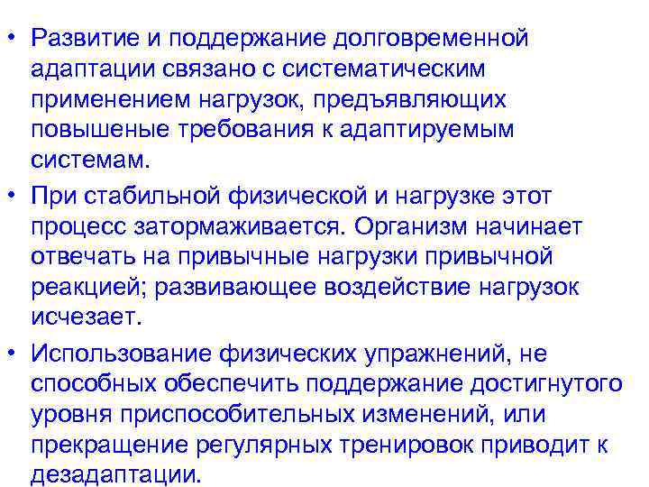  • Развитие и поддержание долговременной адаптации связано с систематическим применением нагрузок, предъявляющих повышеные