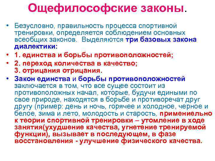 Ощефилософские законы. • Безусловно, правильность процесса спортивной тренировки, определяется соблюдением основных всеобщих законов. Выделяются