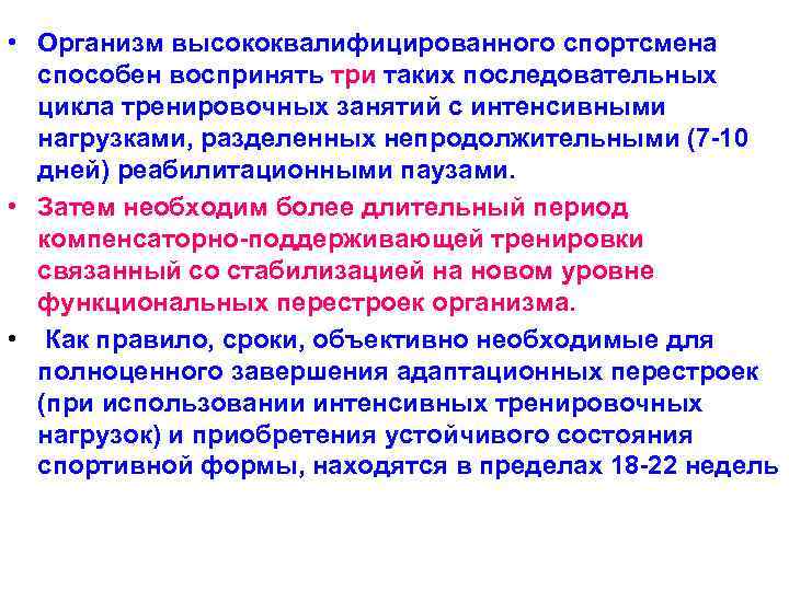  • Организм высококвалифицированного спортсмена способен воспринять три таких последовательных цикла тренировочных занятий с