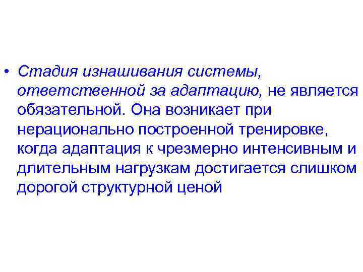  • Стадия изнашивания системы, ответственной за адаптацию, не является обязательной. Она возникает при