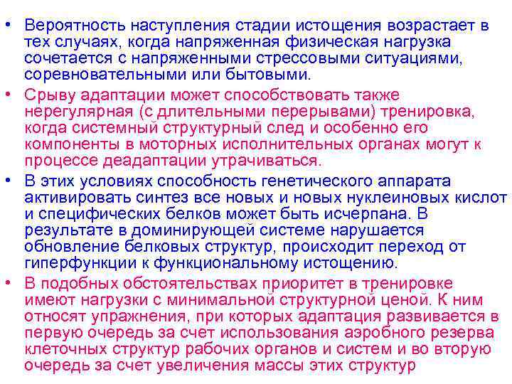  • Вероятность наступления стадии истощения возрастает в тех случаях, когда напряженная физическая нагрузка
