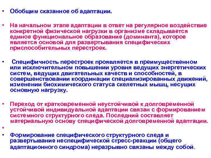  • Обобщим сказанное об адаптации. • На начальном этапе адаптации в ответ на
