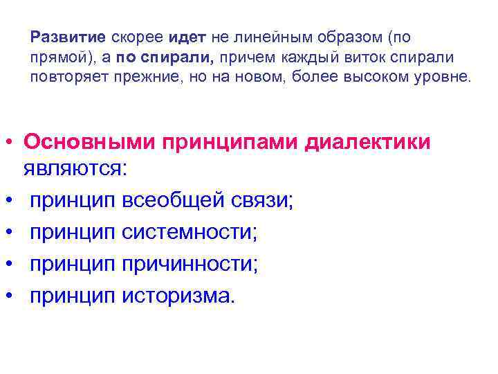Развитие скорее идет не линейным образом (по прямой), а по спирали, причем каждый виток