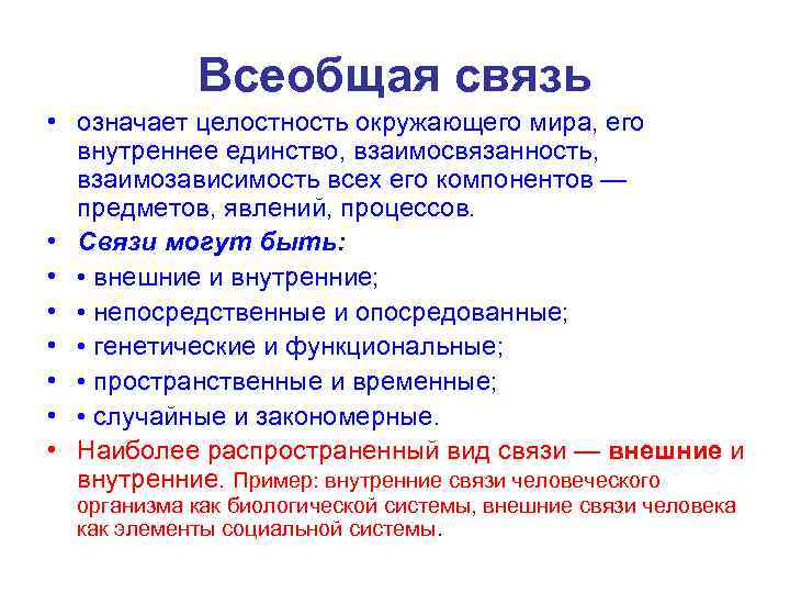 Всеобщая связь • означает целостность окружающего мира, его внутреннее единство, взаимосвязанность, взаимозависимость всех его