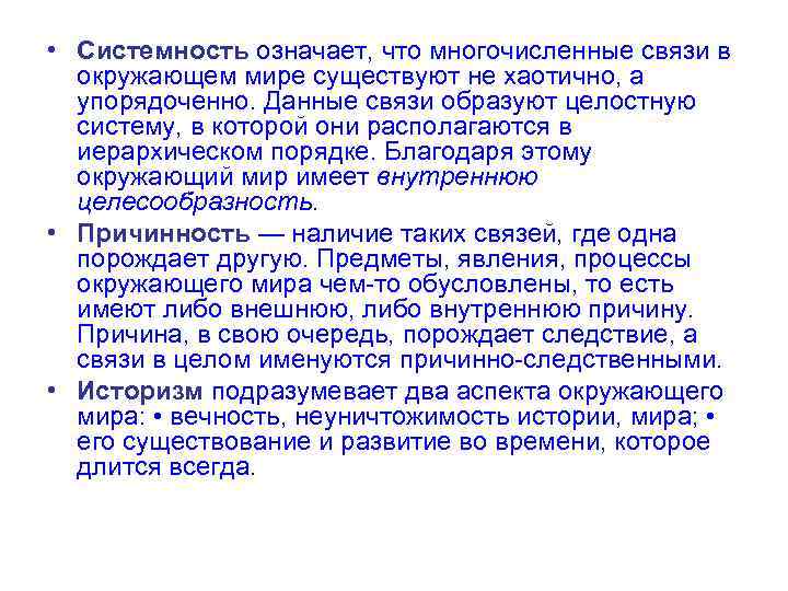  • Системность означает, что многочисленные связи в окружающем мире существуют не хаотично, а