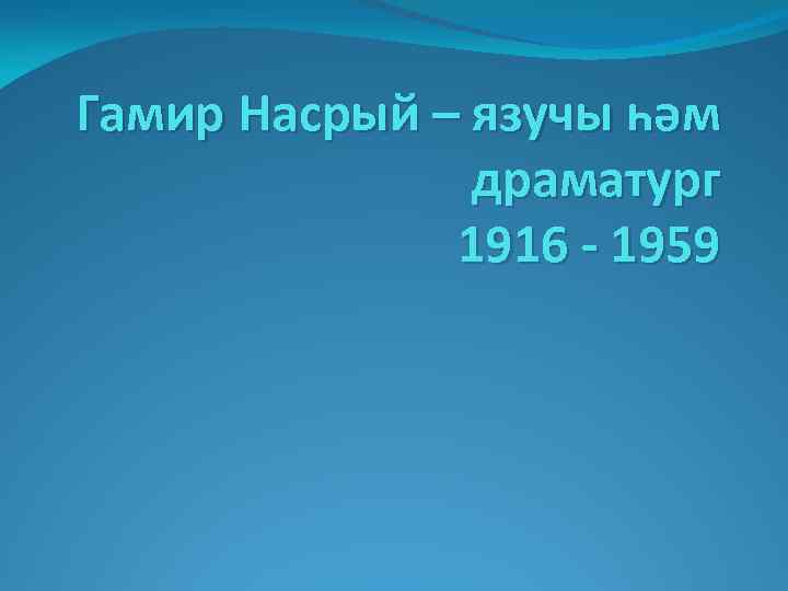 Гамир Насрый – язучы һәм драматург 1916 - 1959 