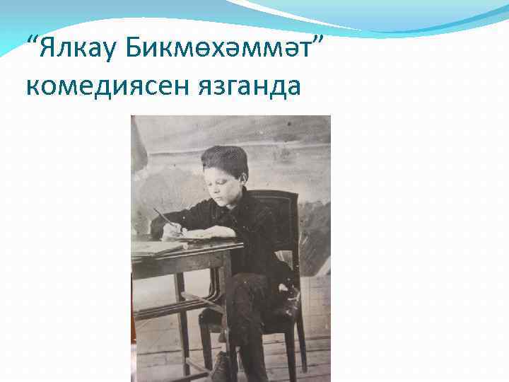 “Ялкау Бикмөхәммәт” комедиясен язганда 