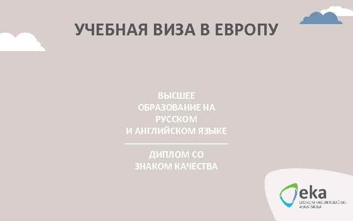 УЧЕБНАЯ ВИЗА В ЕВРОПУ BЫСШЕЕ ОБРАЗОВАНИЕ НА РУССКОМ И АНГЛИЙСКОМ ЯЗЫКЕ ДИПЛОМ СО ЗНАКОМ