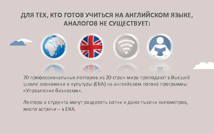 ДЛЯ ТЕХ, КТО ГОТОВ УЧИТЬСЯ НА АНГЛИЙСКОМ ЯЗЫКЕ, АНАЛОГОВ НЕ СУЩЕСТВУЕТ: 70 профессиональных лекторов