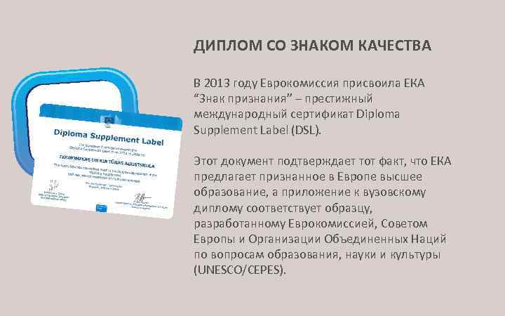 ДИПЛОМ СО ЗНАКОМ КАЧЕСТВА В 2013 году Еврокомиссия присвоила ЕКА “Знак признания” – престижный