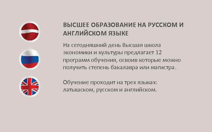 ВЫСШЕЕ ОБРАЗОВАНИЕ НА РУССКОМ И АНГЛИЙСКОМ ЯЗЫКЕ На сегодняшний день Высшая школа экономики и