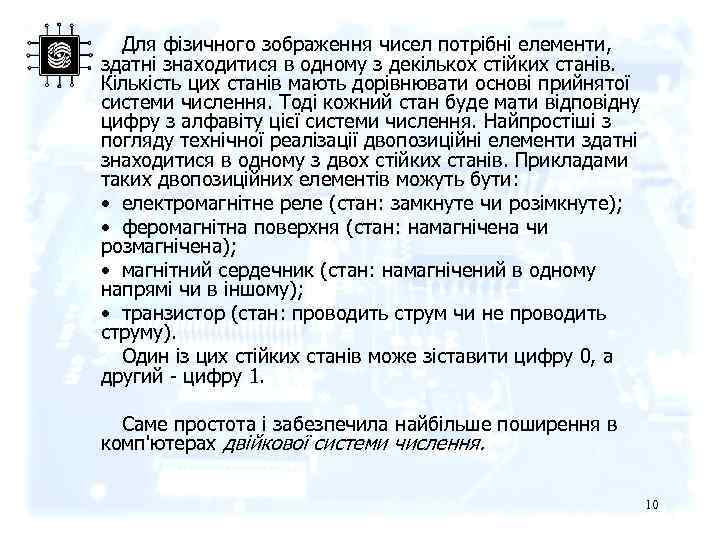 Для фізичного зображення чисел потрібні елементи, здатні знаходитися в одному з декількох стійких станів.