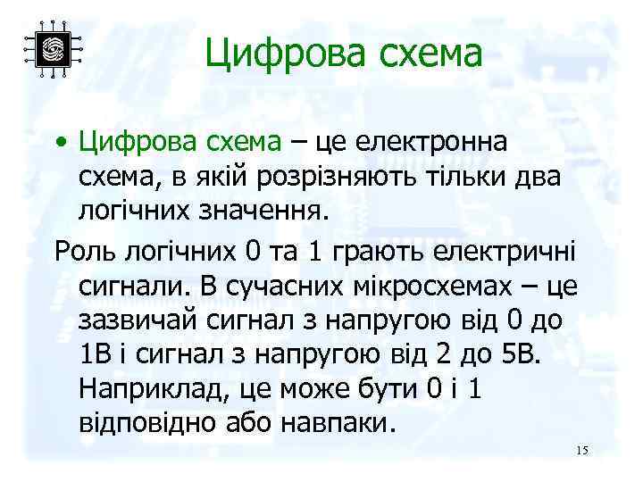 Цифрова схема • Цифрова схема – це електронна схема, в якій розрізняють тільки два