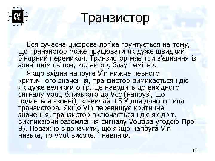 Транзистор Вся сучасна цифрова логіка грунтується на тому, що транзистор може працювати як дуже