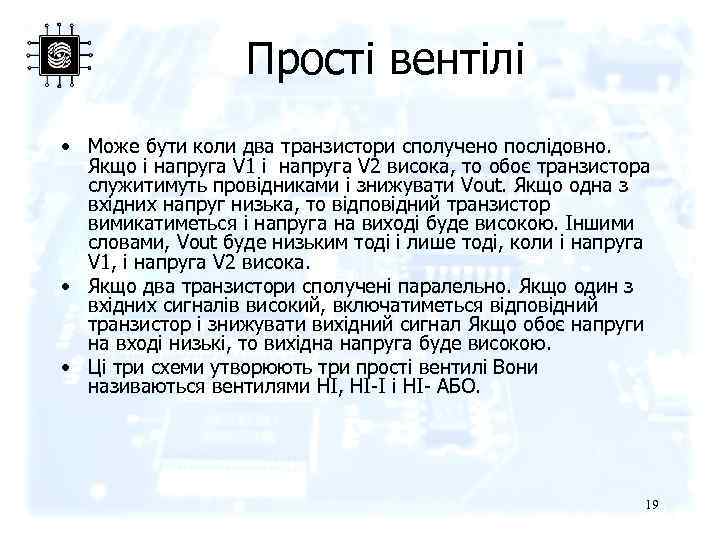 Прості вентілі • Може бути коли два транзистори сполучено послідовно. Якщо і напруга V