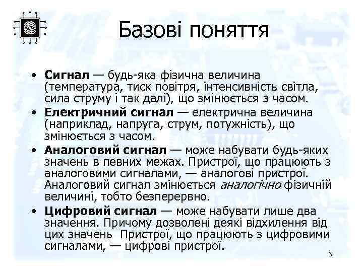 Базові поняття • Сигнал — будь-яка фізична величина (температура, тиск повітря, інтенсивність світла, сила