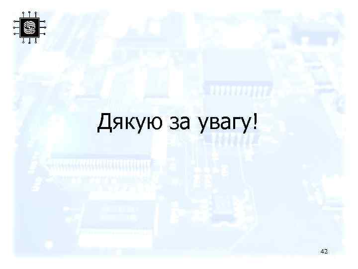 Дякую за увагу! 42 