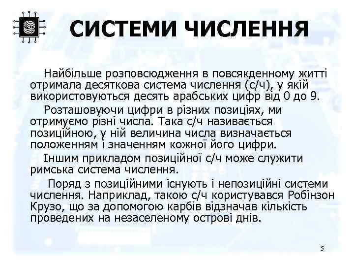 СИСТЕМИ ЧИСЛЕННЯ Найбільше розповсюдження в повсякденному житті отримала десяткова система числення (с/ч), у якій