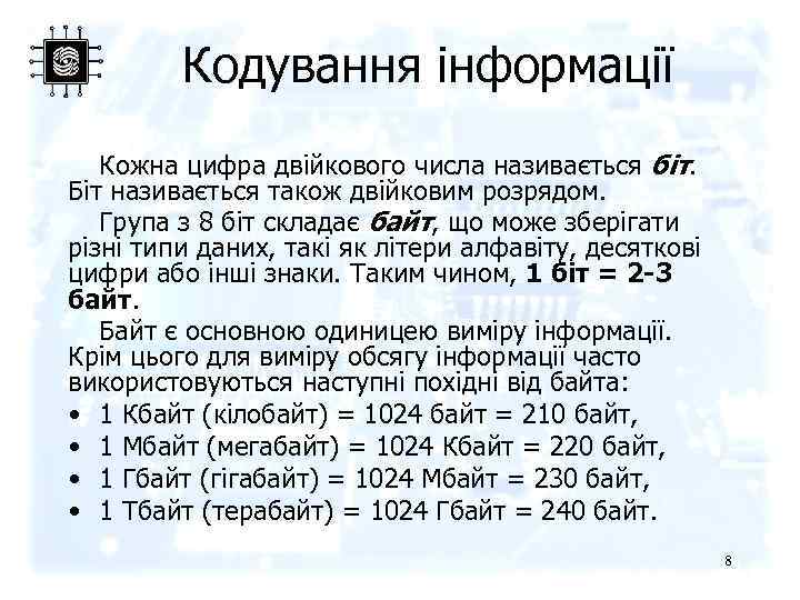 Кодування інформації Кожна цифра двійкового числа називається біт. Біт називається також двійковим розрядом. Група