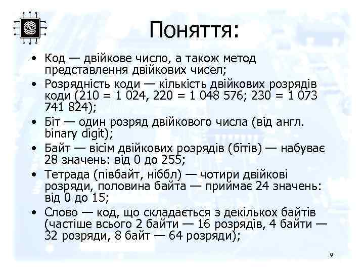 Поняття: • Код — двійкове число, а також метод представлення двійкових чисел; • Розрядність