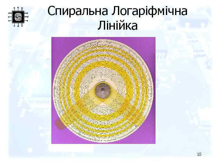 Спиральна Логаріфмічна Лінійка 10 