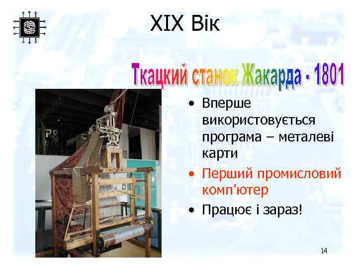 XIX Вік • Вперше використовується програма – металеві карти • Перший промисловий комп’ютер •