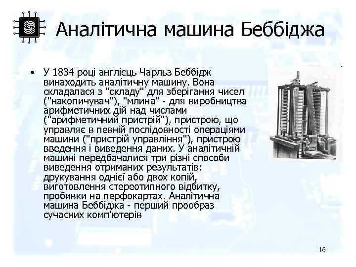 Аналітична машина Беббіджа • У 1834 році англієць Чарльз Беббідж винаходить аналітичну машину. Вона