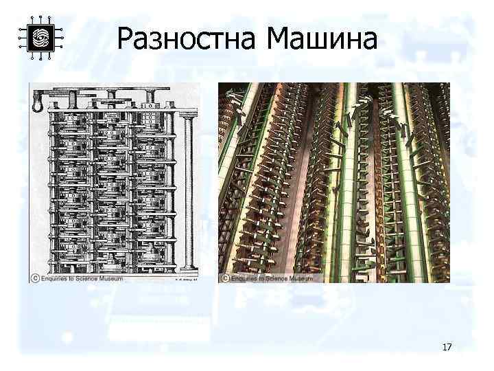 Разностна Машина 17 