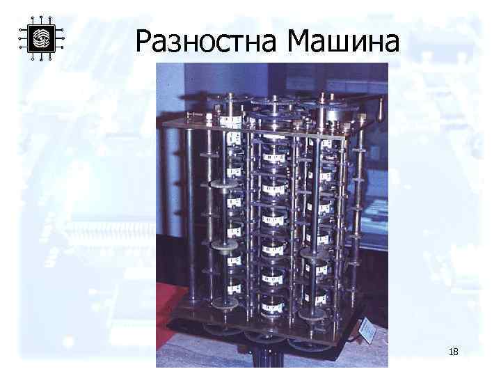 Разностна Машина 18 