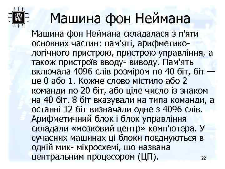 Машина фон Неймана складалася з п'яти основних частин: пам'яті, арифметикологічного пристрою, пристрою управління, а
