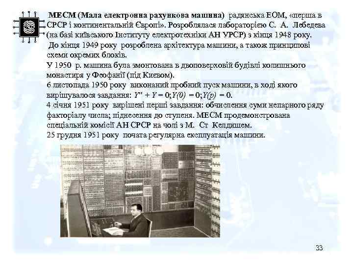  МЕСМ (Мала електронна рахункова машина) радянська ЕОМ, «перша в СРСР і континентальній Європі»