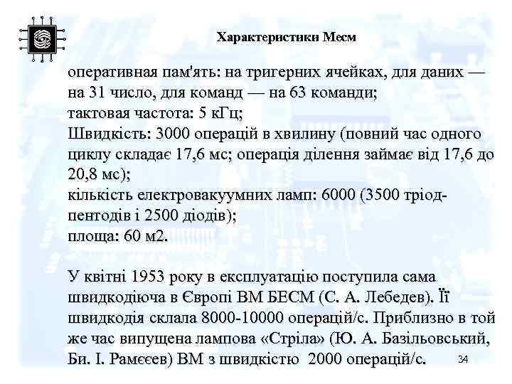 Характеристики Месм оперативная пам'ять: на тригерних ячейках, для даних — на 31 число, для