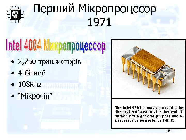 Перший Мікропроцесор – 1971 • 2, 250 транзисторів • 4 -бітний • 108 Khz