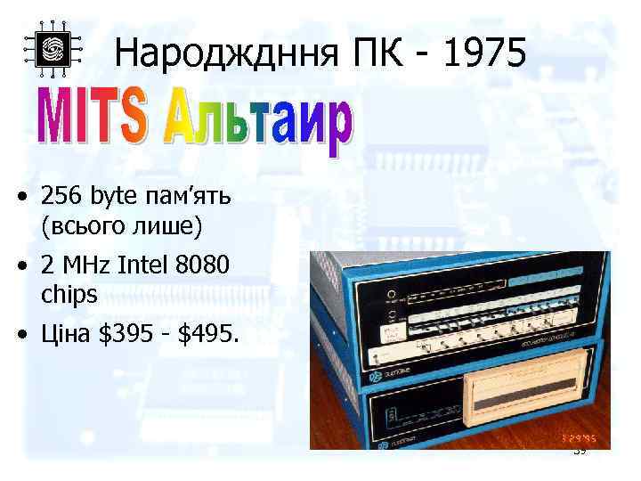 Народждння ПК - 1975 • 256 byte пам’ять (всього лише) • 2 MHz Intel