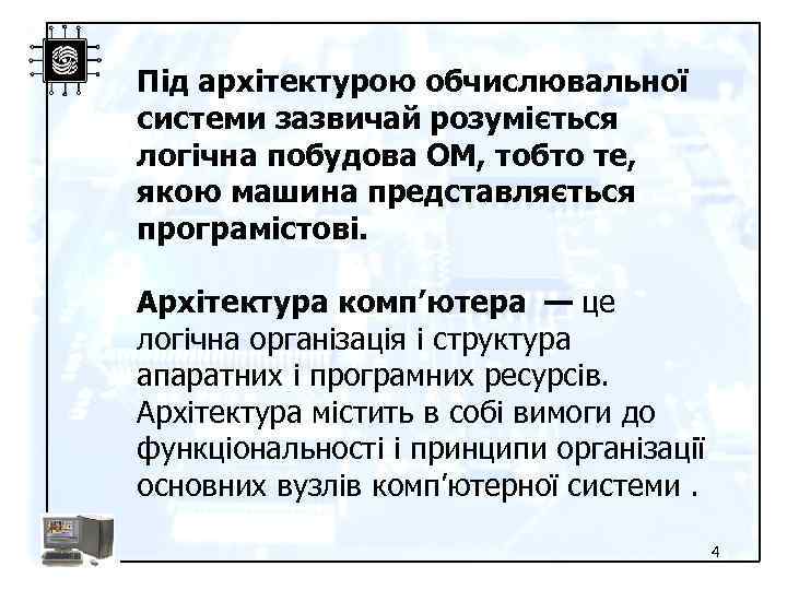 Під архітектурою обчислювальної системи зазвичай розуміється логічна побудова ОМ, тобто те, якою машина представляється