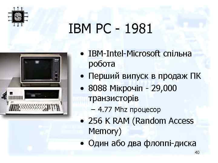 IBM PC - 1981 • IBM-Intel-Microsoft спільна робота • Перший випуск в продаж ПК