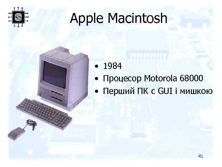 Apple Macintosh • 1984 • Процесор Motorola 68000 • Перший ПК с GUI і