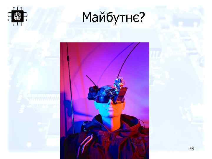 Майбутнє? 44 