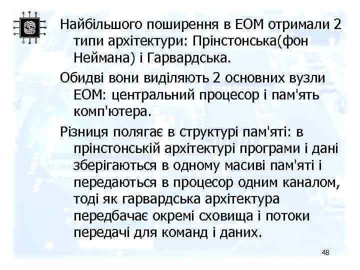 Найбільшого поширення в ЕОМ отримали 2 типи архітектури: Прінстонська(фон Неймана) і Гарвардська. Обидві вони
