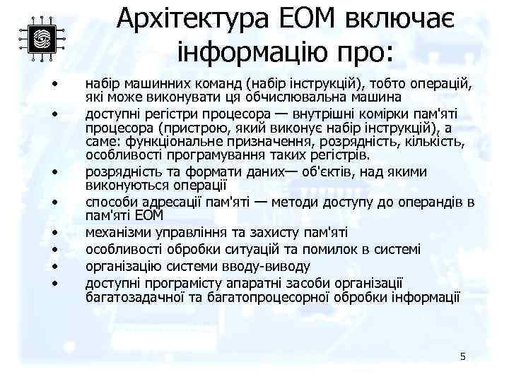 Архітектура ЕОМ включає інформацію про: • • набір машинних команд (набір інструкцій), тобто операцій,