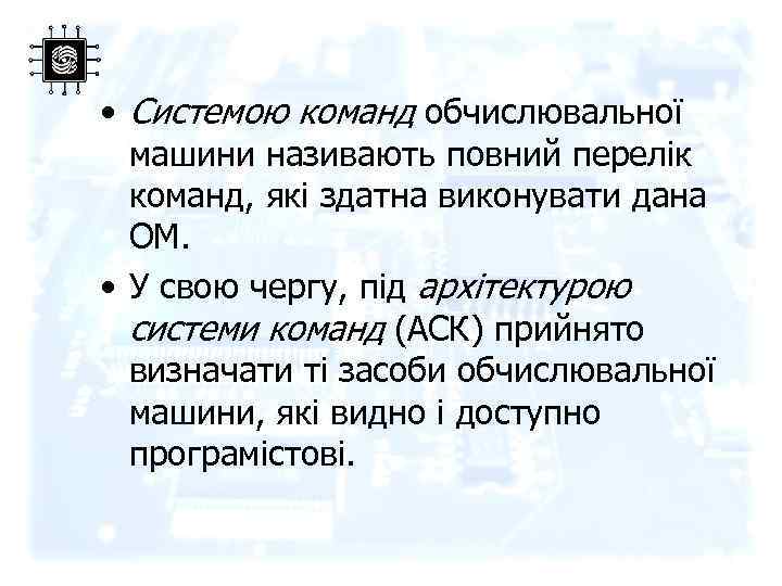  • Системою команд обчислювальної машини називають повний перелік команд, які здатна виконувати дана