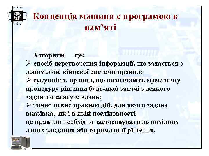 Концепція машини с програмою в пам’яті Алгоритм — це: Ø спосіб перетворення інформації, що