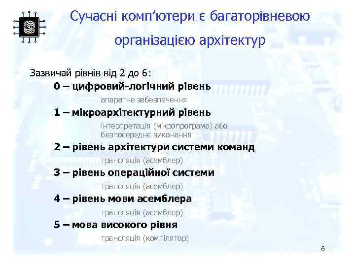 Сучасні комп’ютери є багаторівневою організацією архітектур Зазвичай рівнів від 2 до 6: 0 –