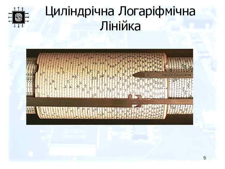 Циліндрічна Логаріфмічна Лінійка 9 