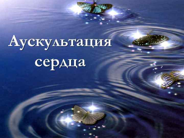 Аускультация сердца 