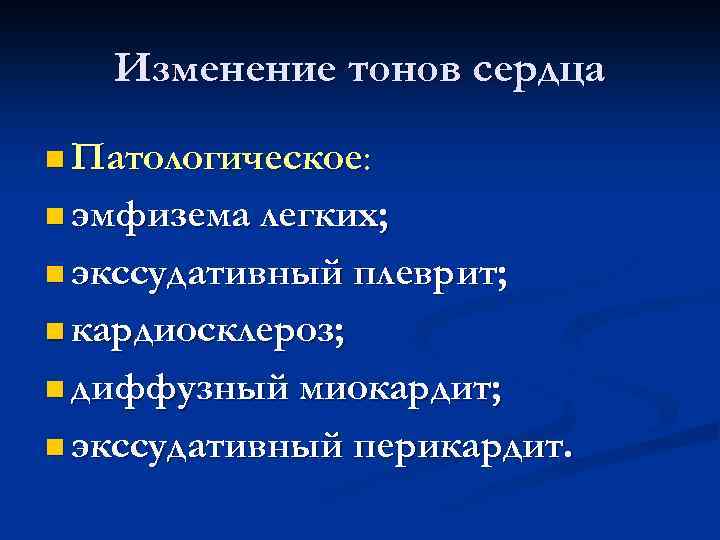 Изменение тонов сердца n Патологическое: n эмфизема легких; n экссудативный плеврит; n кардиосклероз; n