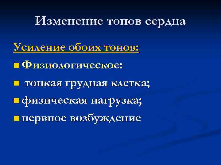 Изменение тонов сердца Усиление обоих тонов: n Физиологическое: n тонкая грудная клетка; n физическая