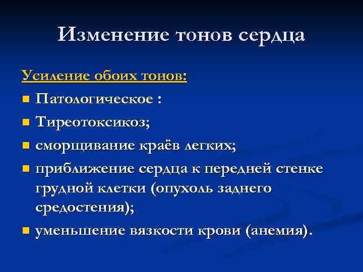 Изменение тонов сердца Усиление обоих тонов: n Патологическое : n Тиреотоксикоз; n сморщивание краёв