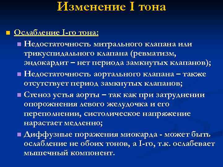 Изменение I тона n Ослабление I-го тона: n Недостаточность митрального клапана или трикуспидального клапана
